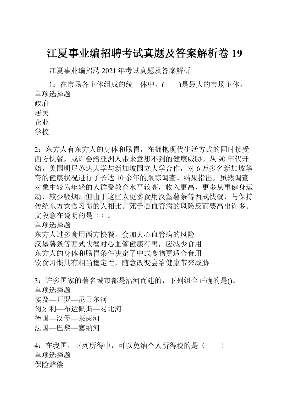 江夏事业编招聘考试真题及答案解析卷19.docx_第1页