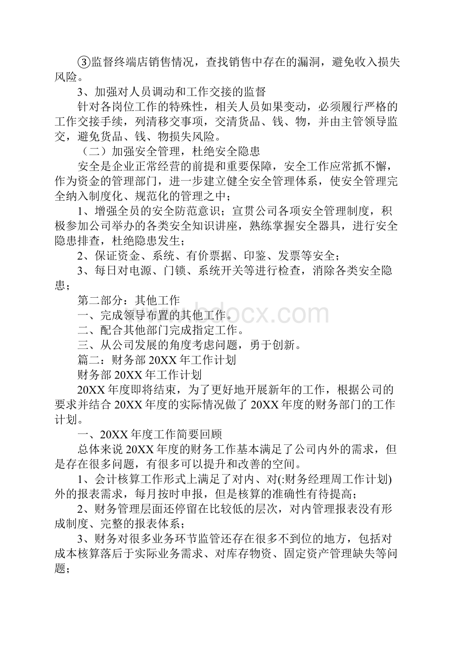 财务经理周工作计划Word文档格式.docx_第3页