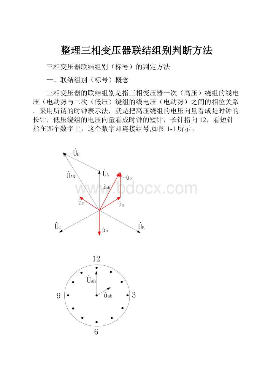 整理三相变压器联结组别判断方法Word文档格式.docx