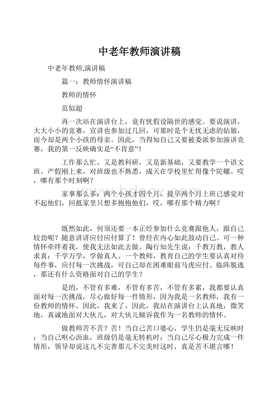 中老年教师演讲稿Word文档下载推荐.docx_第1页