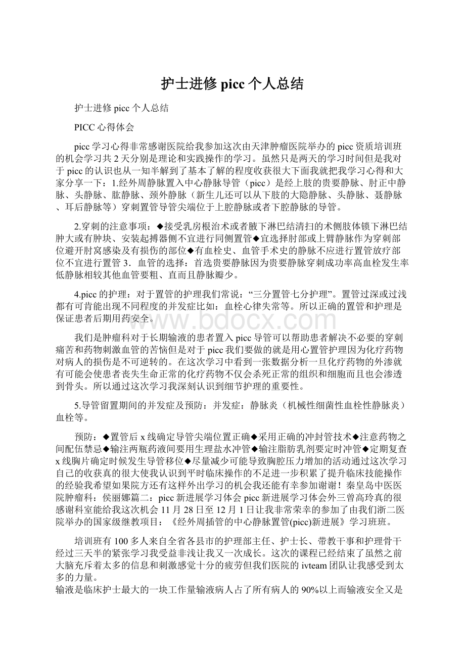 护士进修picc个人总结Word文档下载推荐.docx_第1页