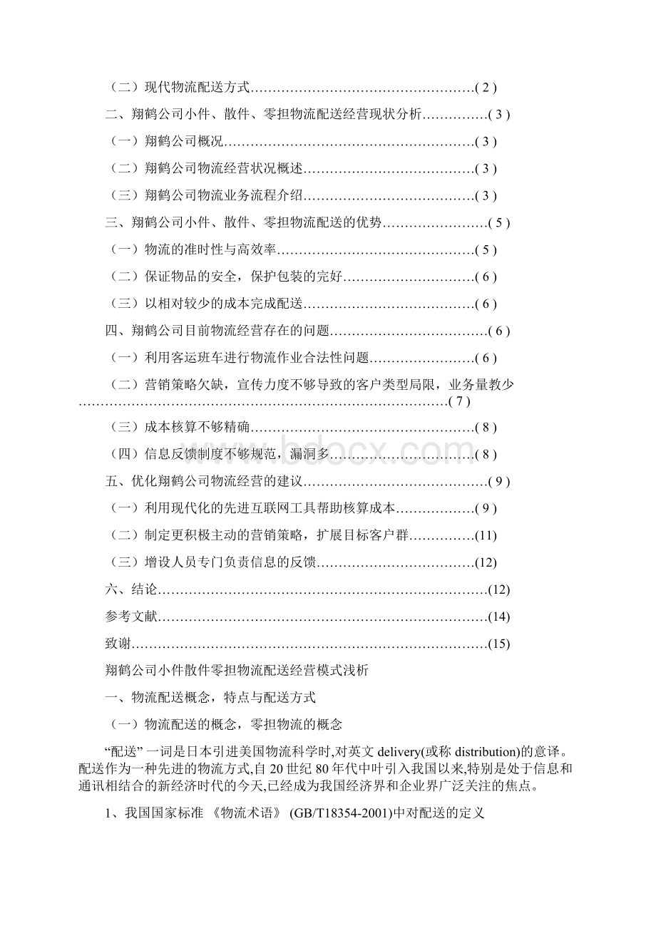 物流配送经营模式浅析Word格式.docx_第3页