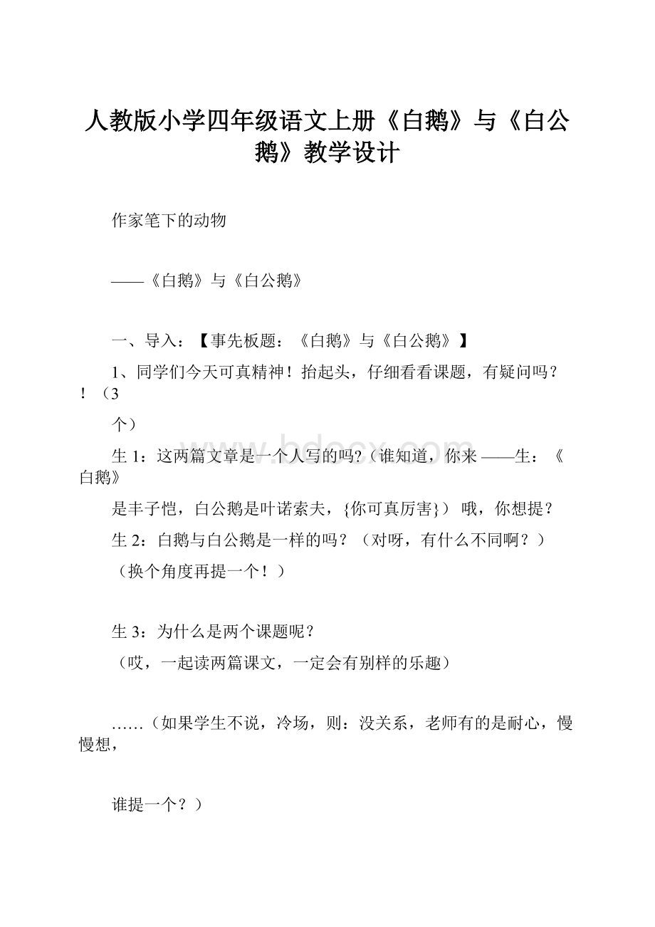 人教版小学四年级语文上册《白鹅》与《白公鹅》教学设计Word文件下载.docx_第1页