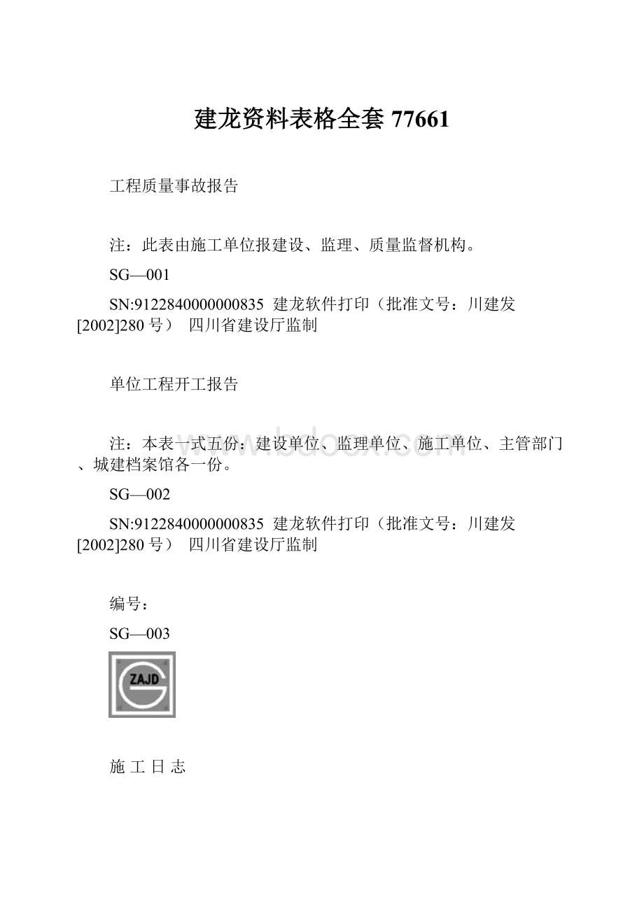 建龙资料表格全套77661文档格式.docx