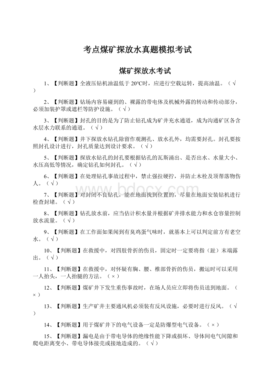 考点煤矿探放水真题模拟考试Word文档下载推荐.docx_第1页