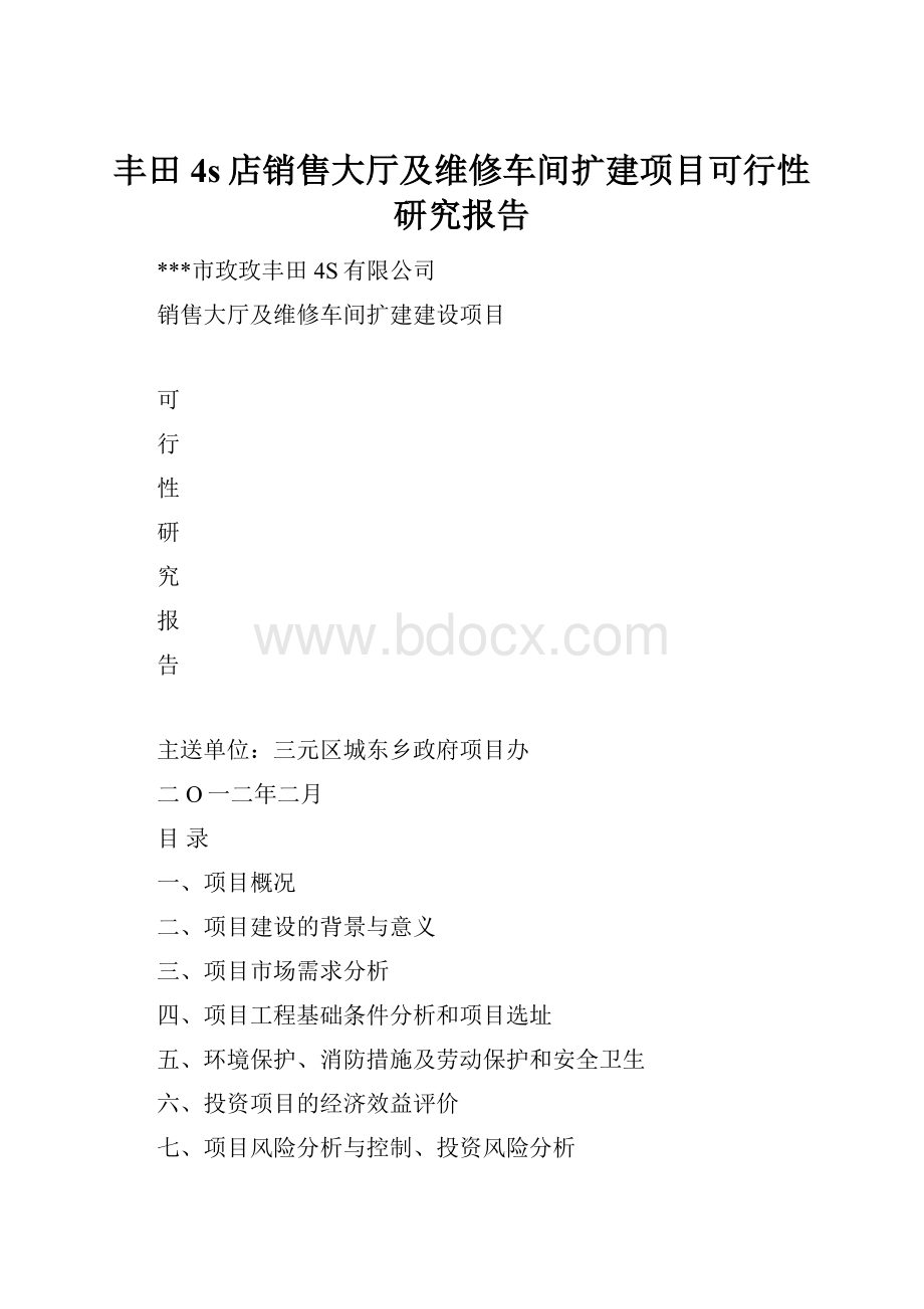 丰田4s店销售大厅及维修车间扩建项目可行性研究报告.docx_第1页