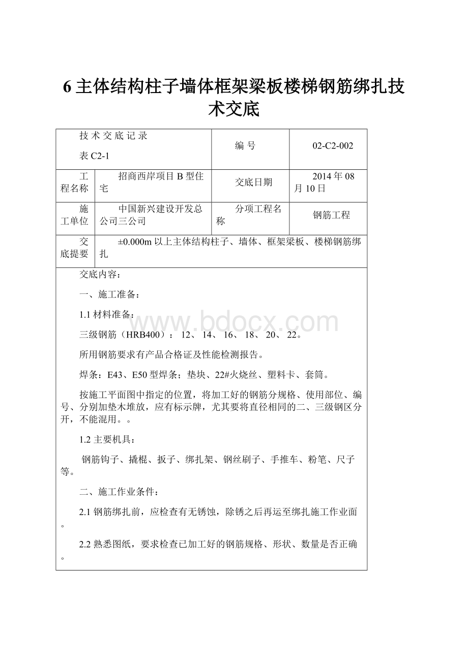 6主体结构柱子墙体框架梁板楼梯钢筋绑扎技术交底.docx_第1页