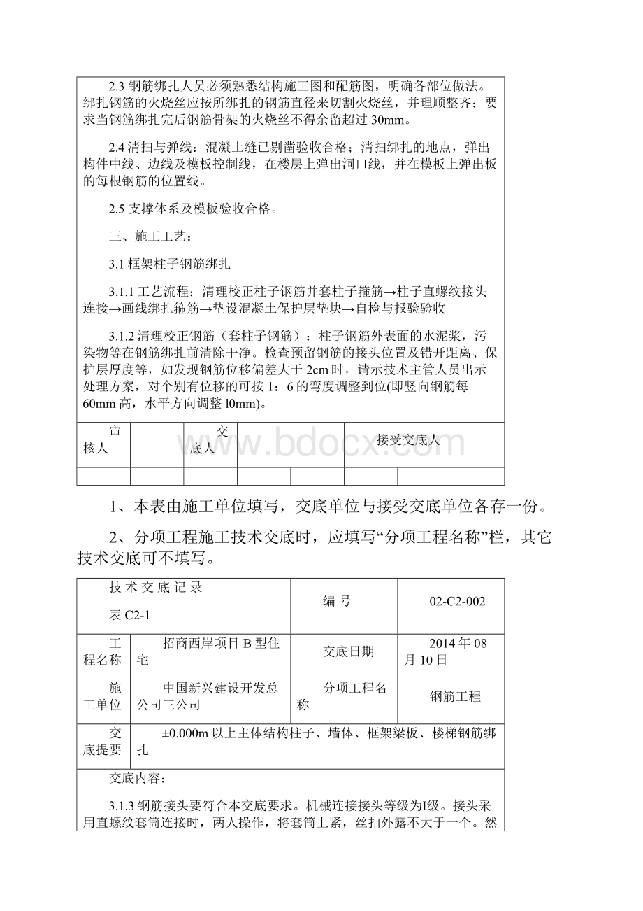 6主体结构柱子墙体框架梁板楼梯钢筋绑扎技术交底.docx_第2页