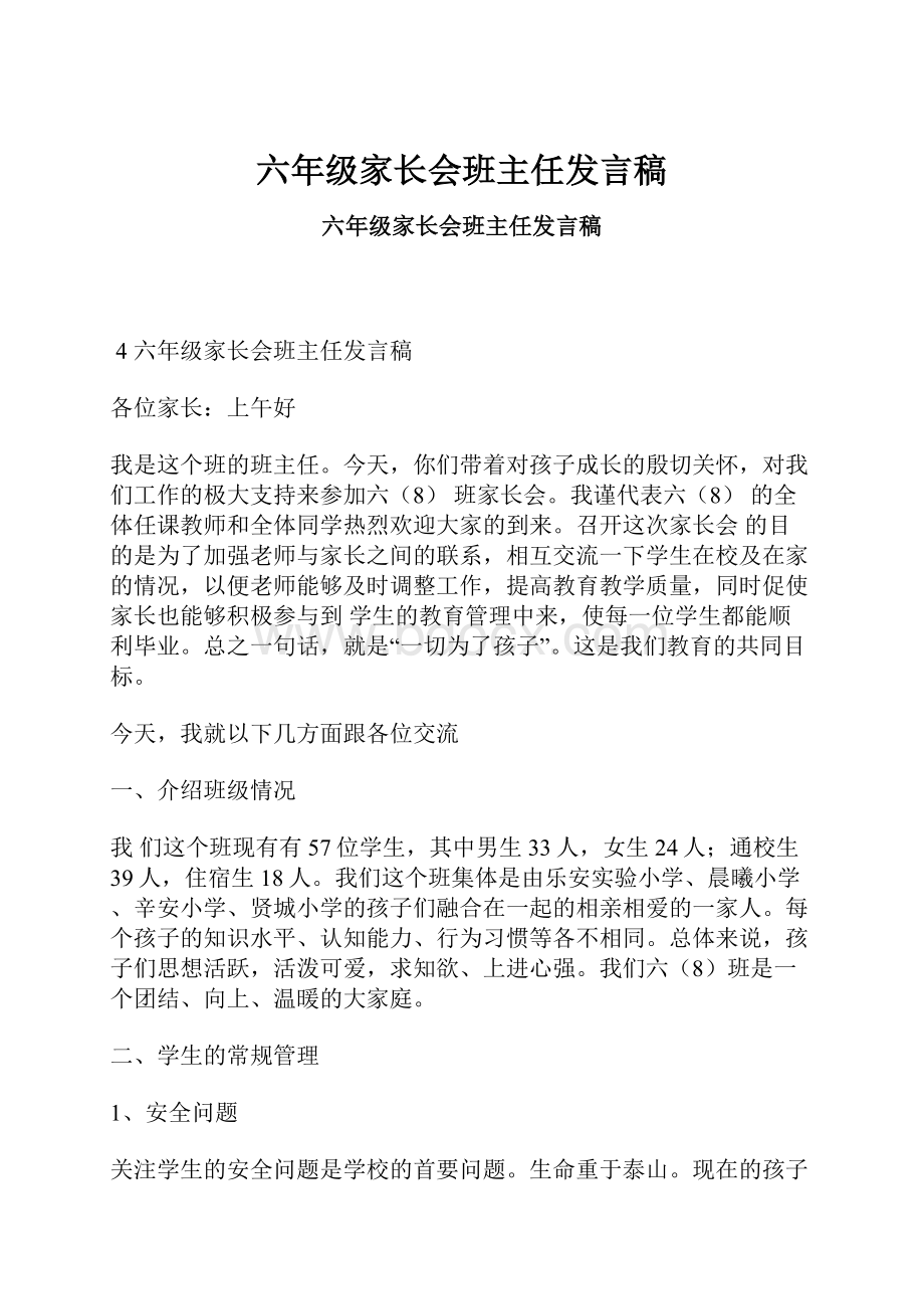 六年级家长会班主任发言稿.docx