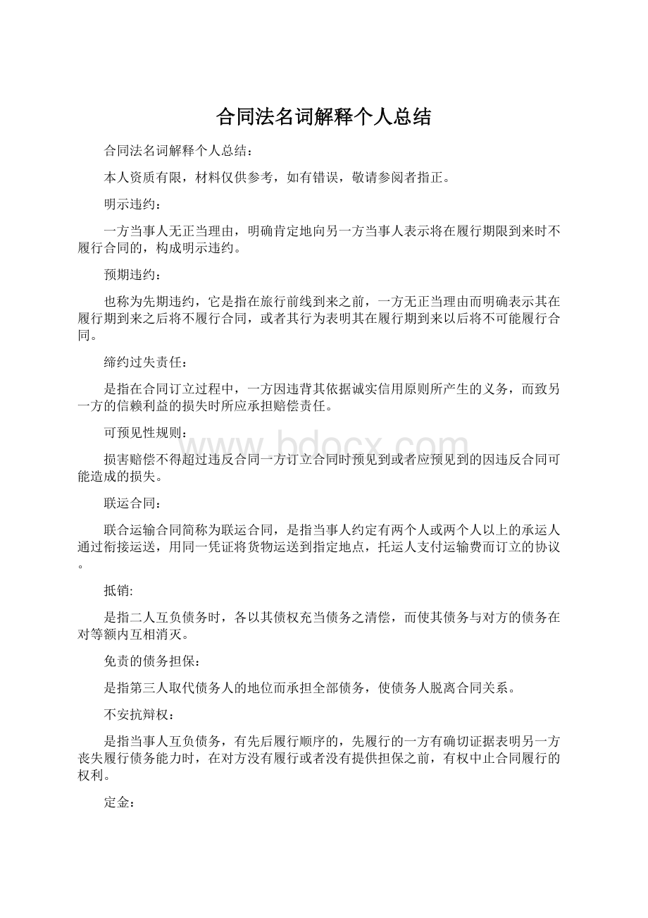 合同法名词解释个人总结.docx