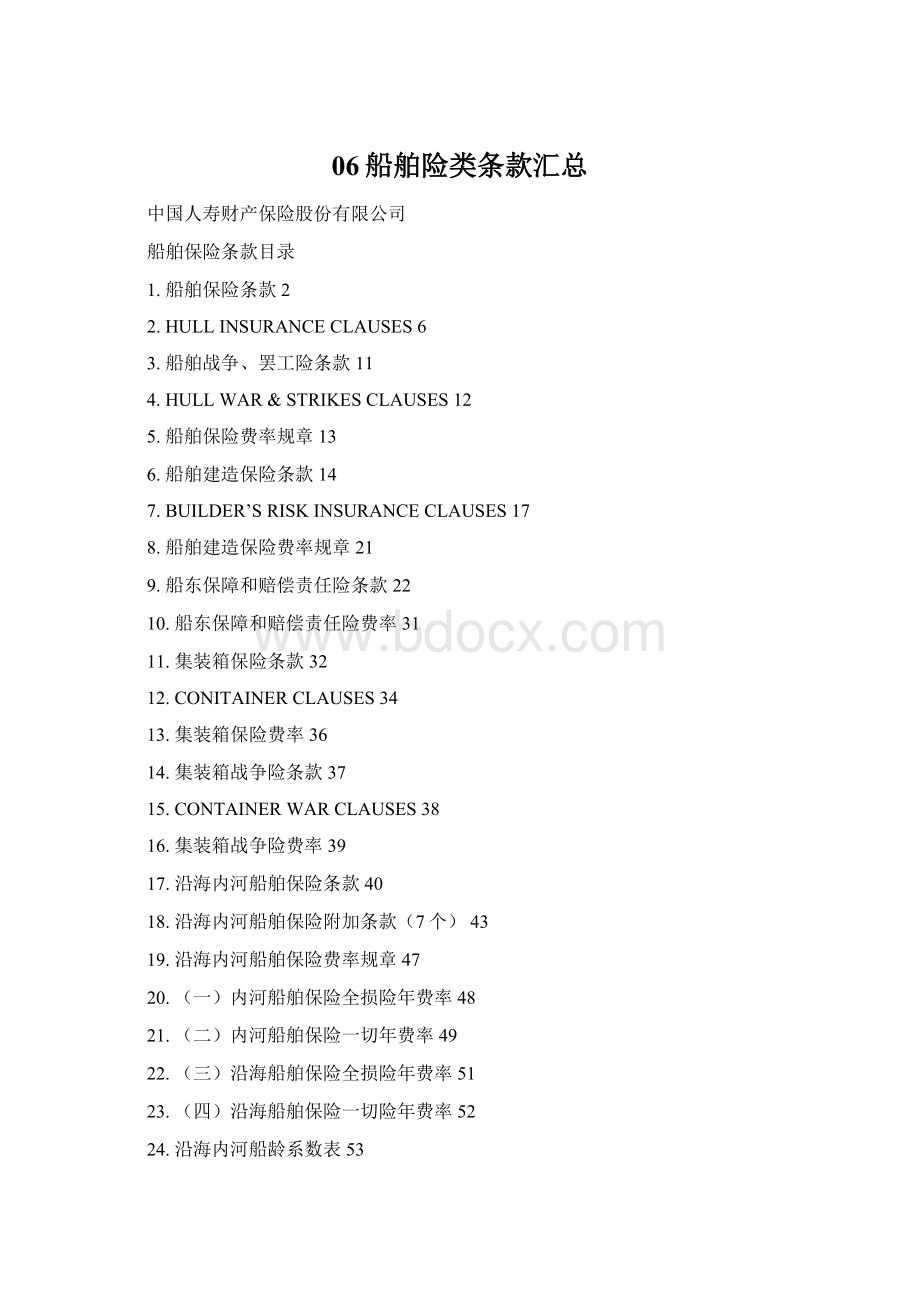06船舶险类条款汇总Word文档下载推荐.docx