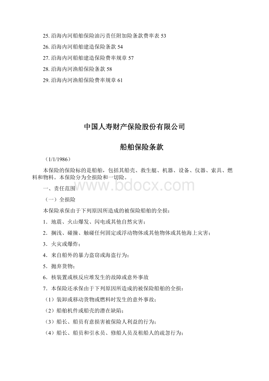 06船舶险类条款汇总Word文档下载推荐.docx_第2页