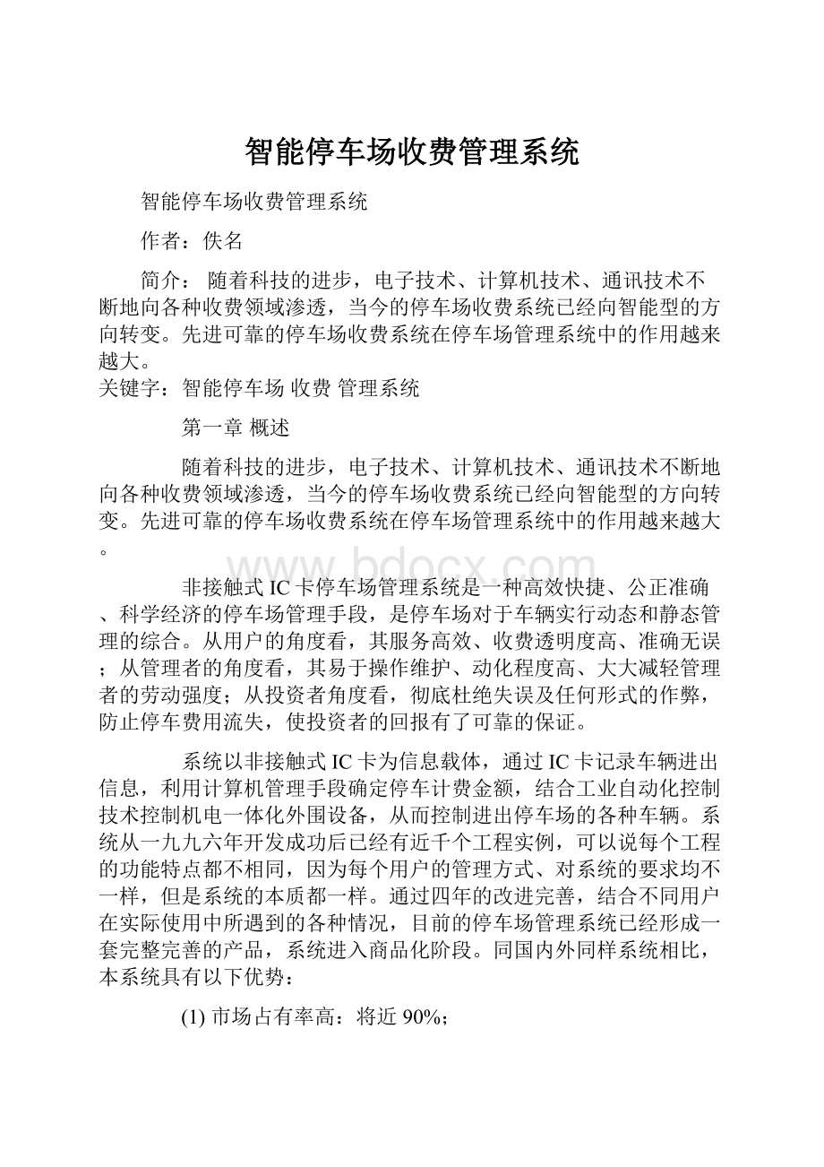 智能停车场收费管理系统Word下载.docx_第1页