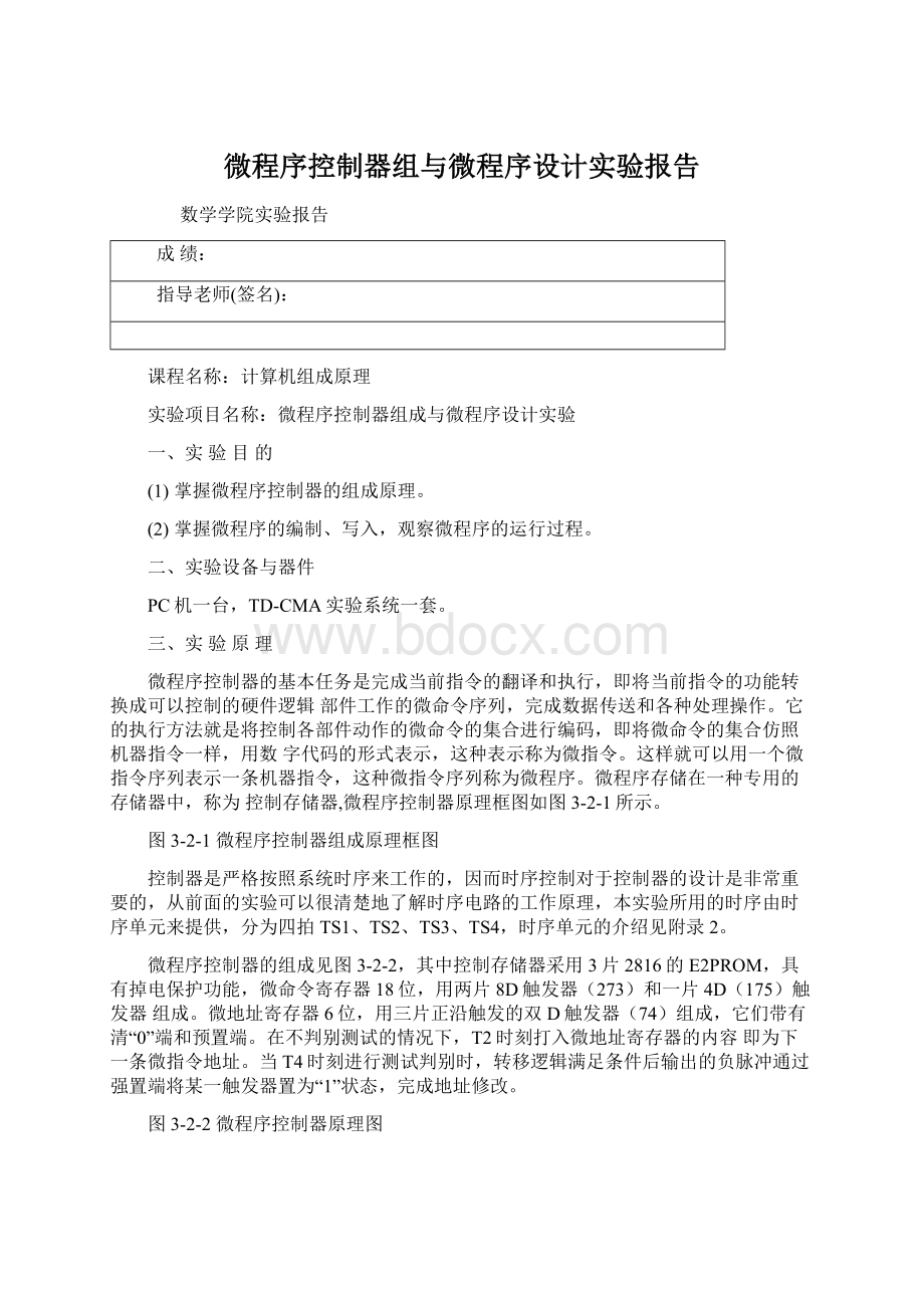 微程序控制器组与微程序设计实验报告.docx_第1页