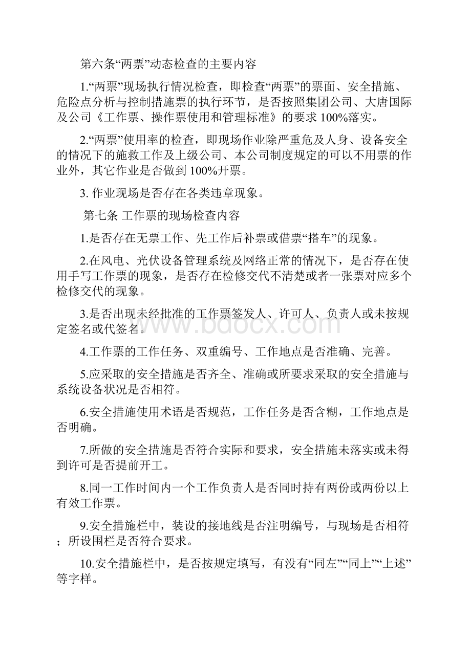 工作票操作票动态检查实施细则.docx_第3页