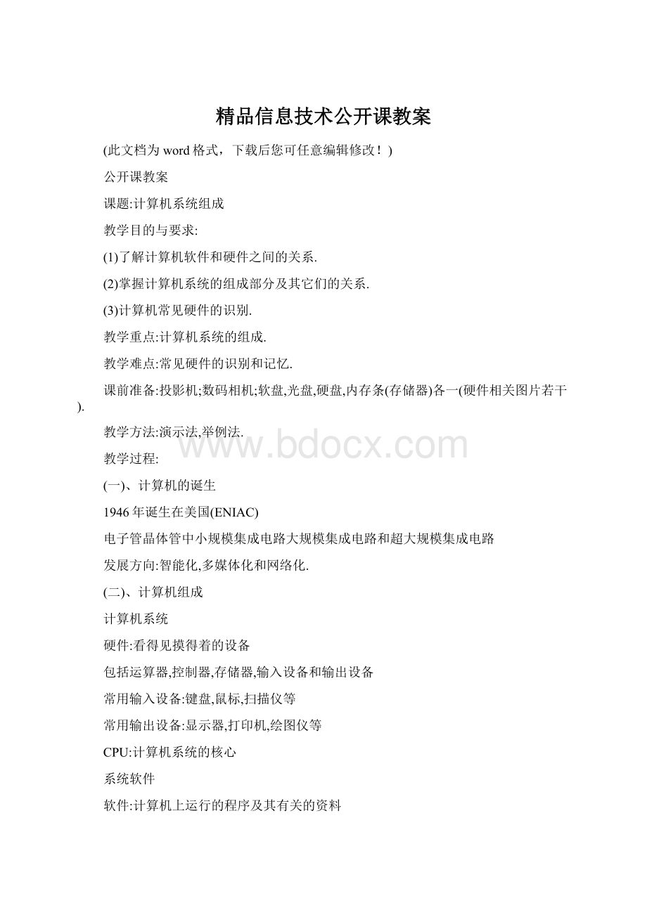 精品信息技术公开课教案.docx