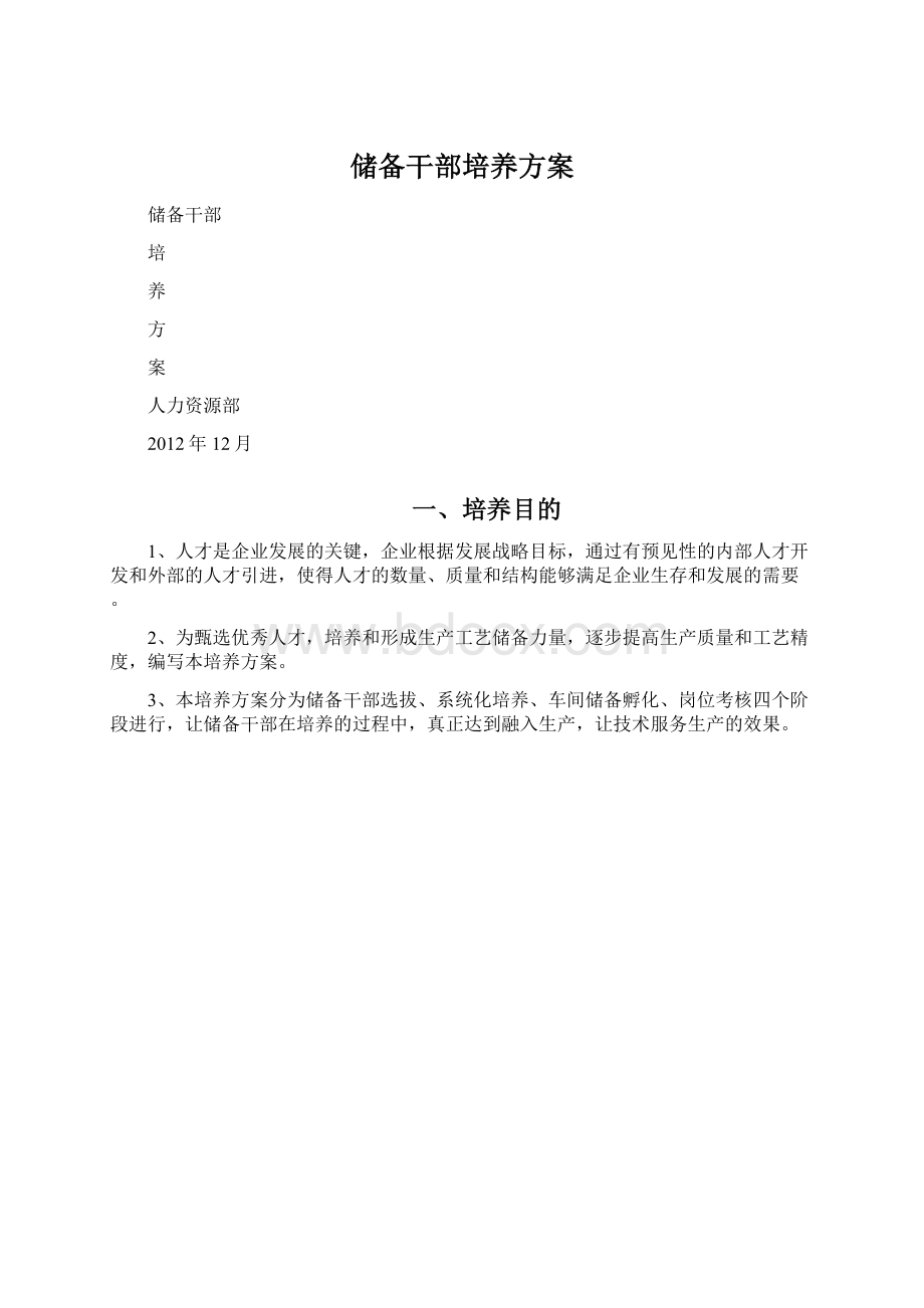 储备干部培养方案Word文档下载推荐.docx