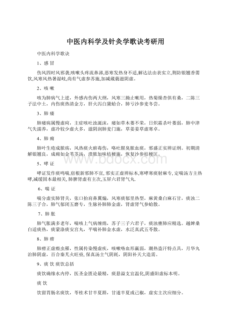 中医内科学及针灸学歌诀考研用.docx_第1页