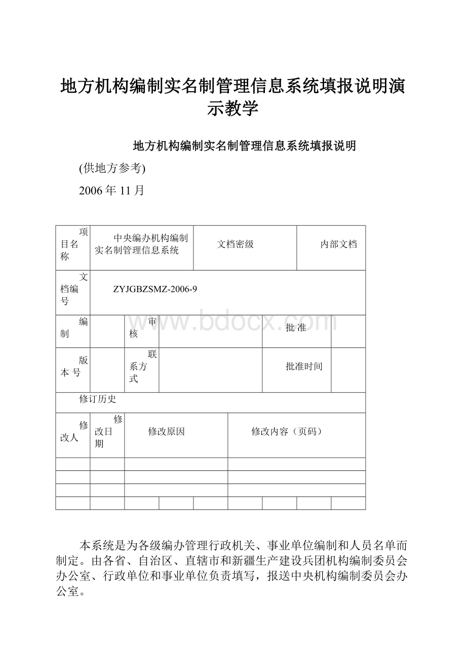 地方机构编制实名制管理信息系统填报说明演示教学Word文档下载推荐.docx