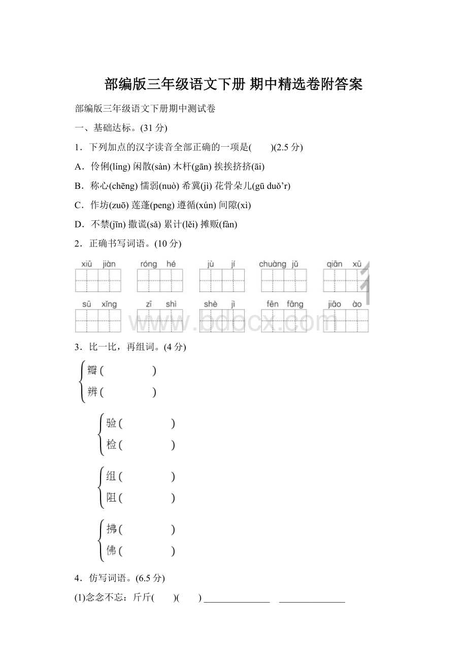 部编版三年级语文下册 期中精选卷附答案.docx_第1页