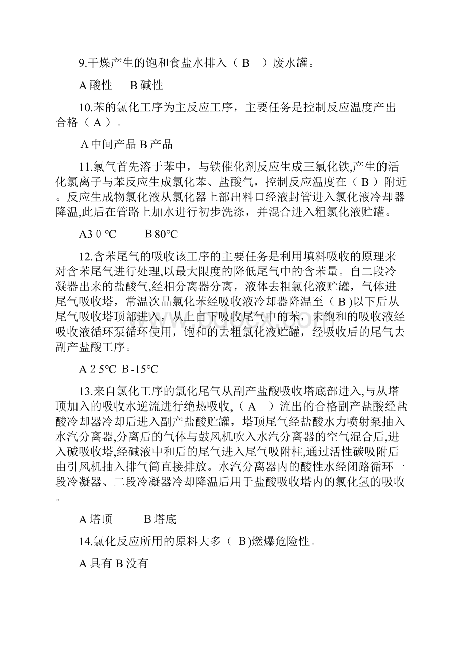 《氯化工艺作业安全技术》题库新.docx_第2页