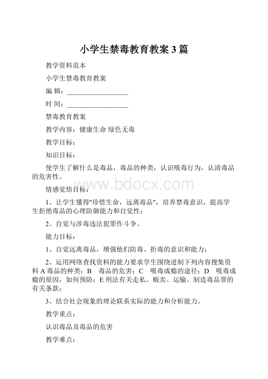 小学生禁毒教育教案3篇.docx_第1页