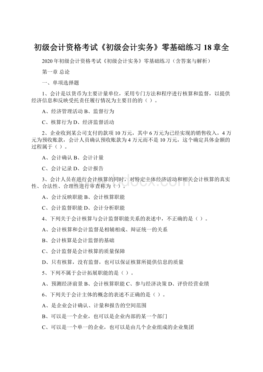 初级会计资格考试《初级会计实务》零基础练习18章全Word格式.docx