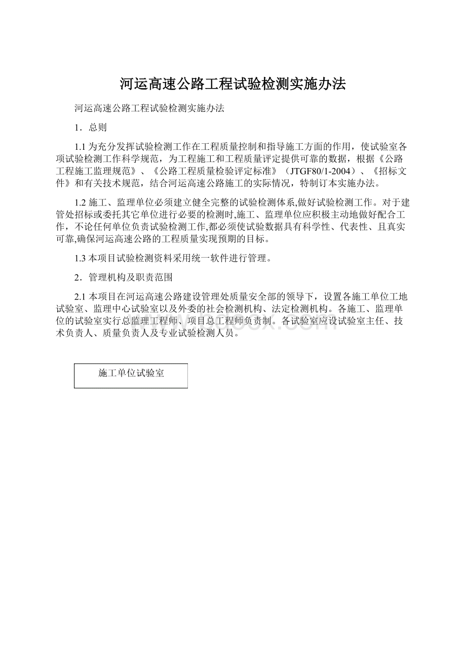 河运高速公路工程试验检测实施办法.docx_第1页