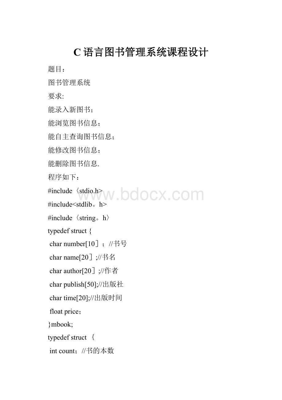 C语言图书管理系统课程设计Word文件下载.docx