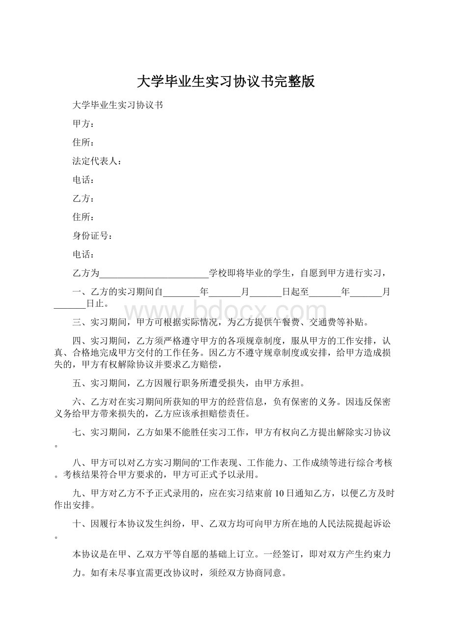 大学毕业生实习协议书完整版Word下载.docx_第1页