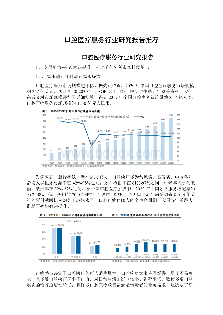 口腔医疗服务行业研究报告推荐Word文档下载推荐.docx