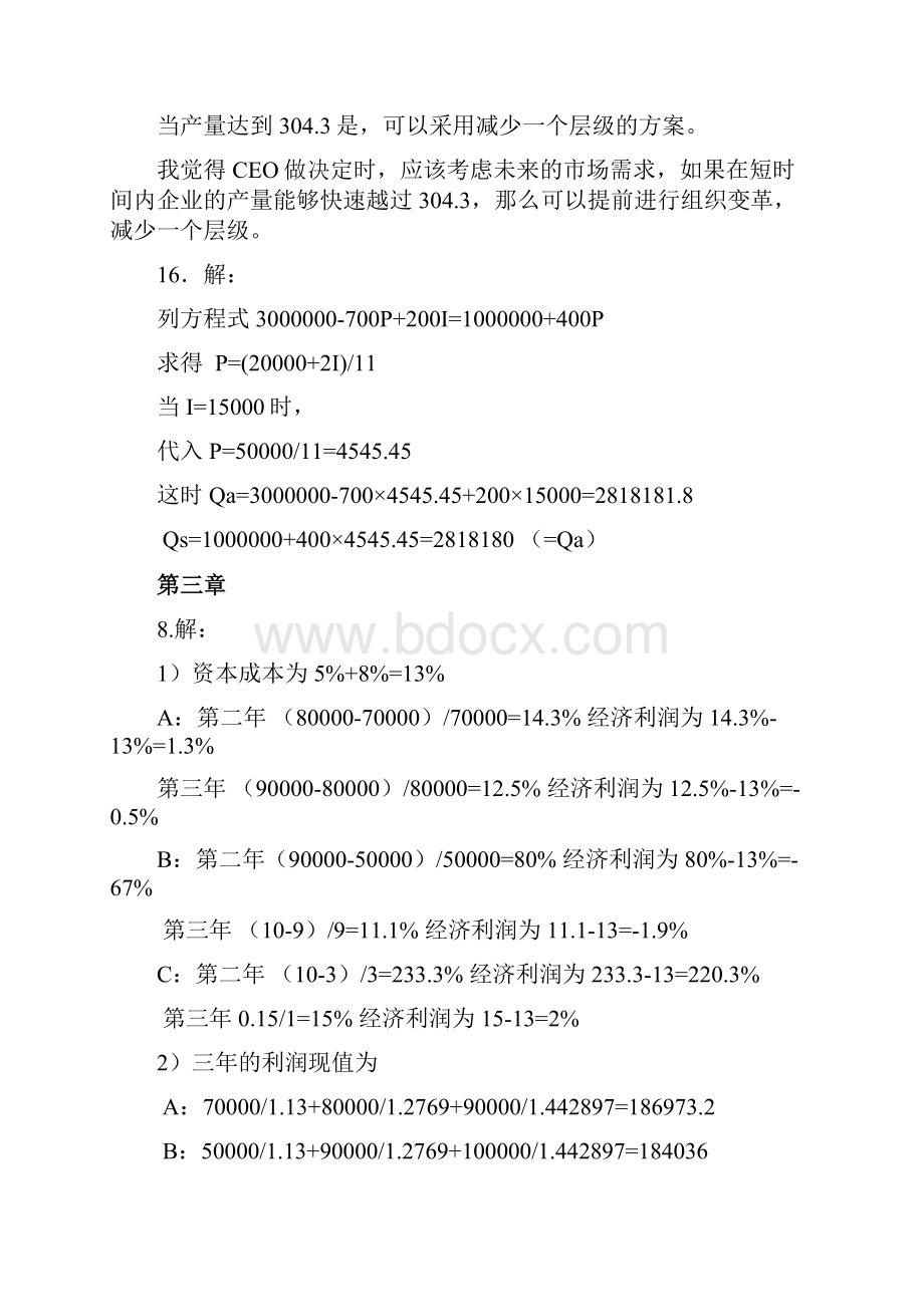 新管理经济学课后习题Word下载.docx_第3页