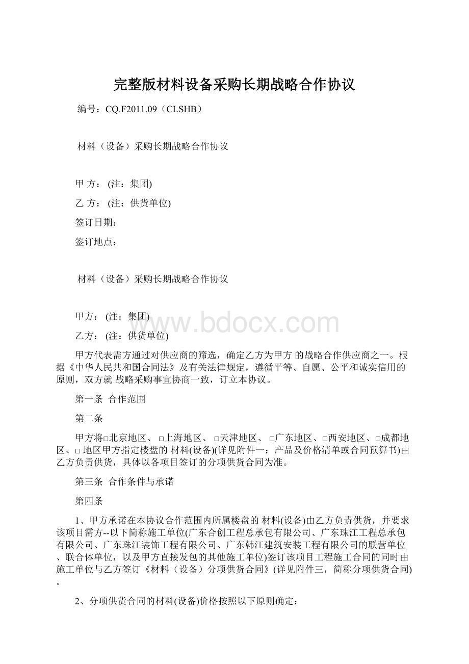 完整版材料设备采购长期战略合作协议.docx