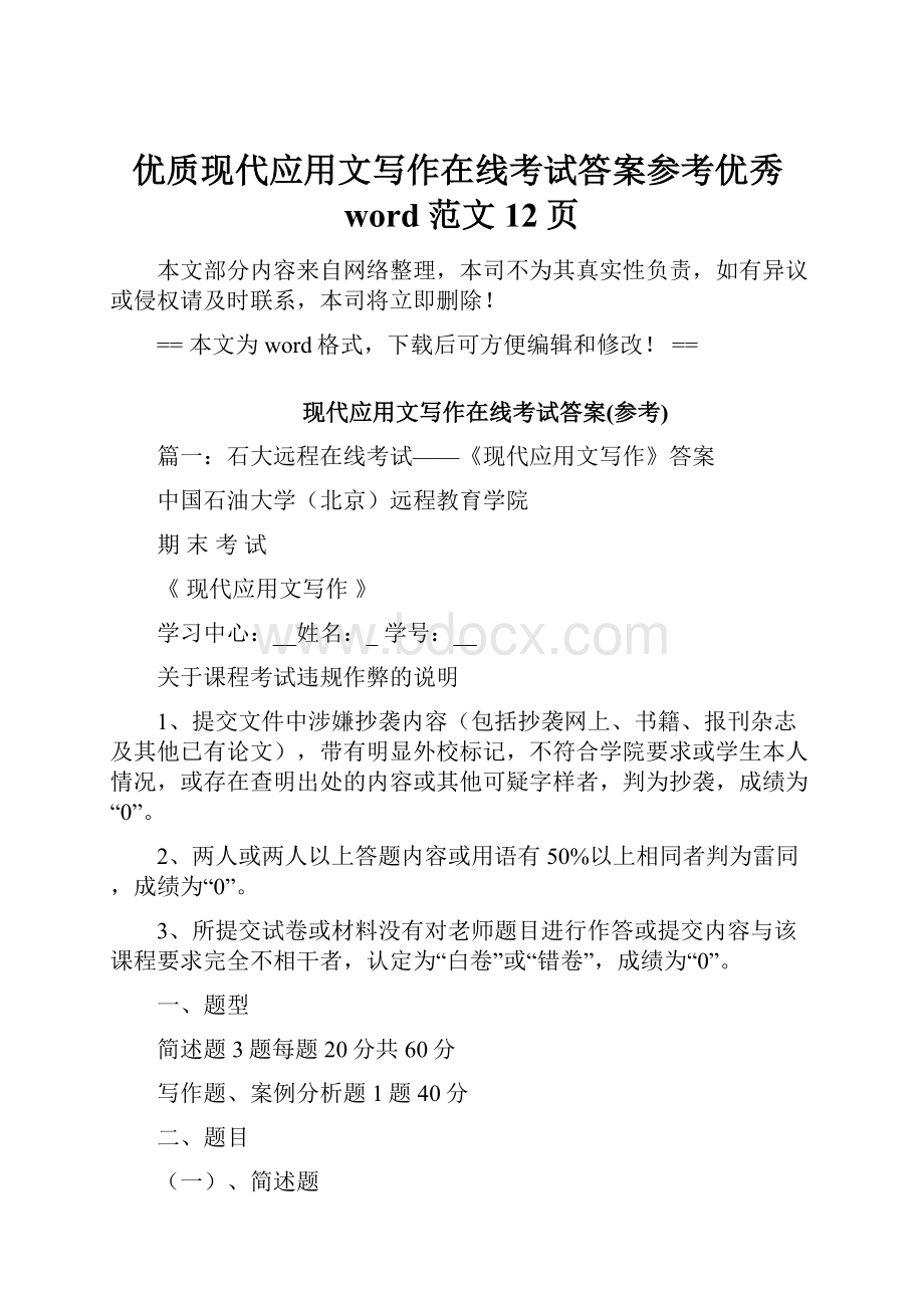 优质现代应用文写作在线考试答案参考优秀word范文 12页Word文档下载推荐.docx