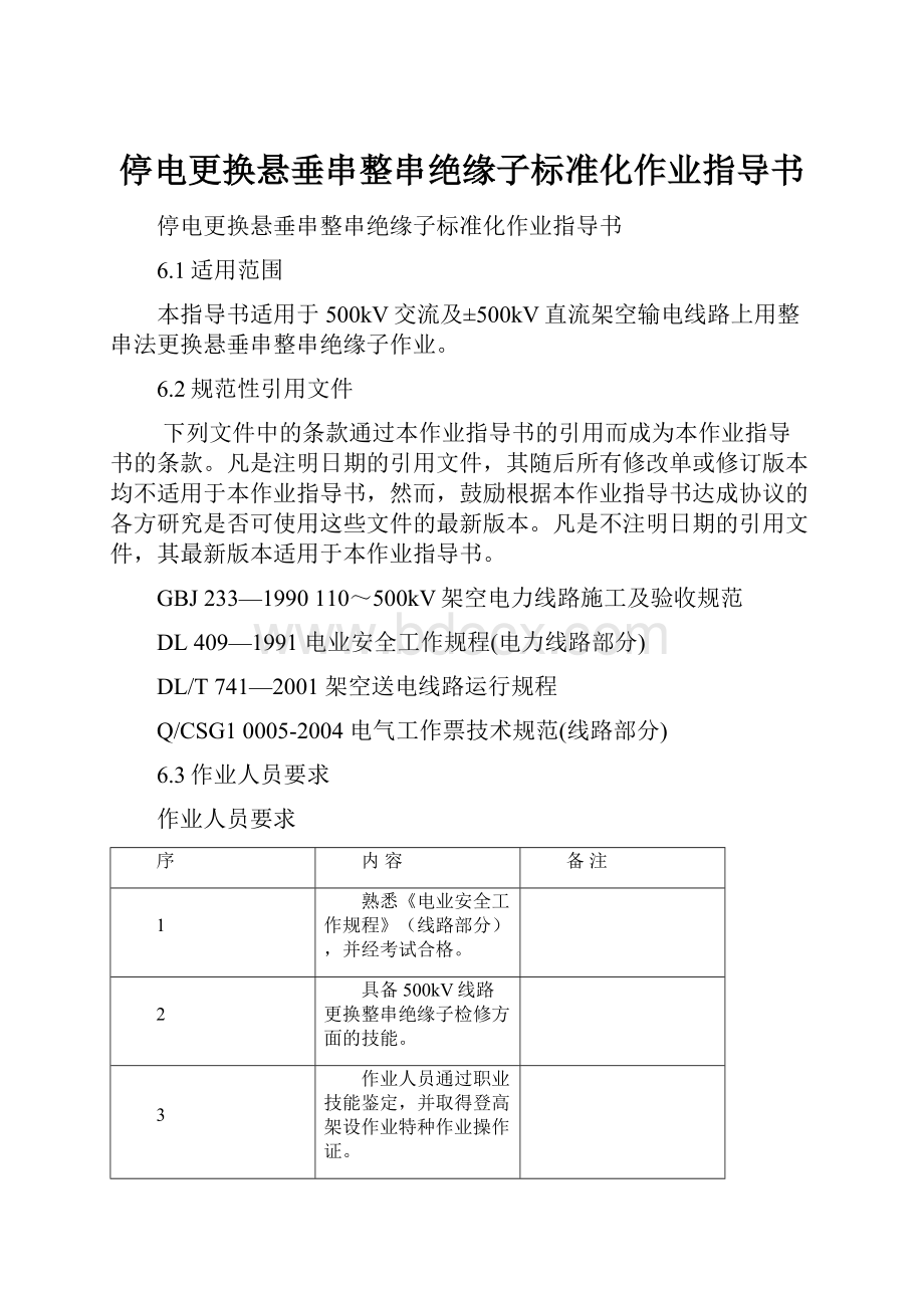 停电更换悬垂串整串绝缘子标准化作业指导书Word下载.docx