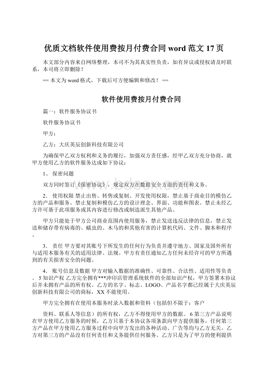 优质文档软件使用费按月付费合同word范文 17页Word文档下载推荐.docx_第1页