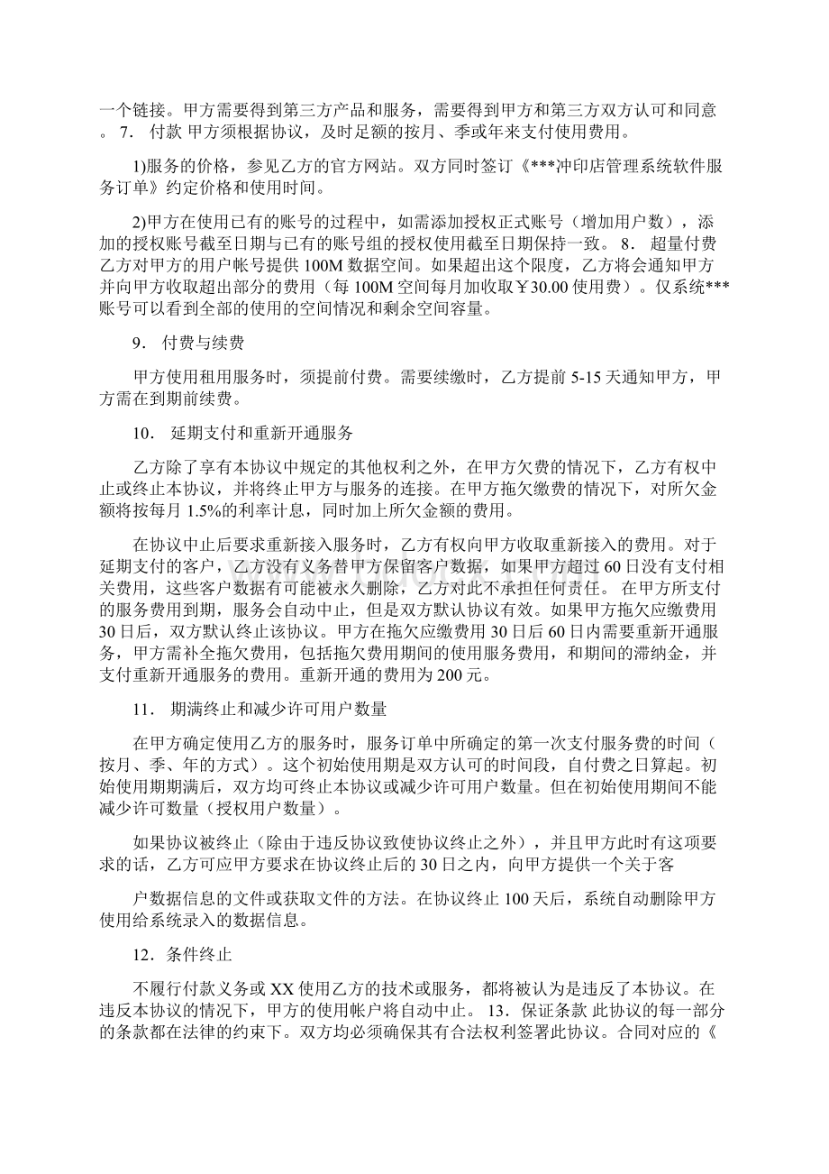 优质文档软件使用费按月付费合同word范文 17页Word文档下载推荐.docx_第2页