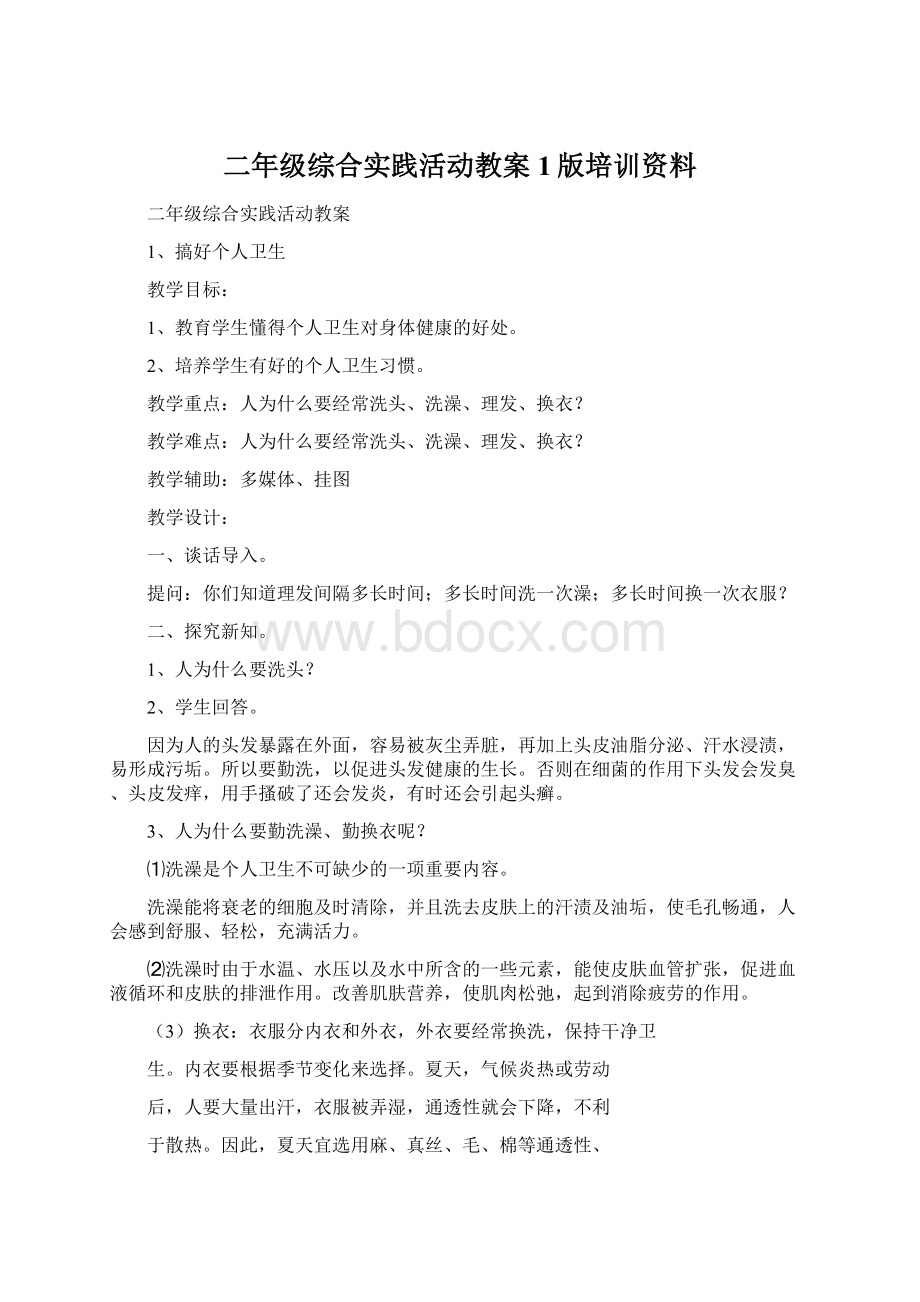 二年级综合实践活动教案1版培训资料.docx_第1页