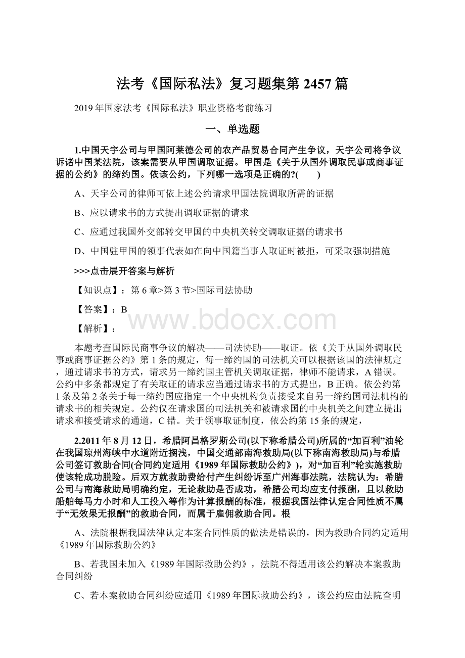 法考《国际私法》复习题集第2457篇Word文档格式.docx