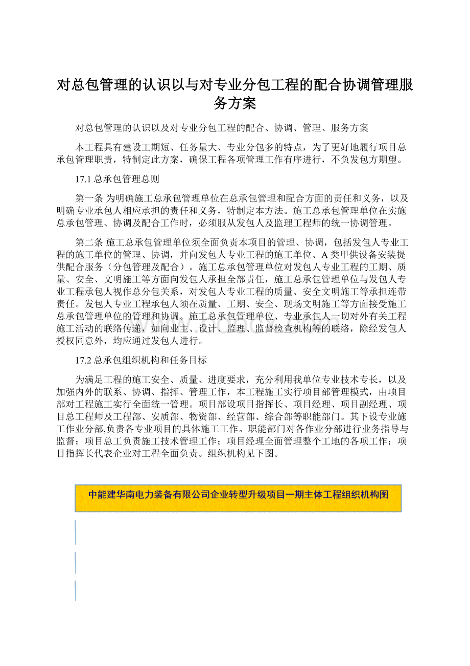 对总包管理的认识以与对专业分包工程的配合协调管理服务方案Word下载.docx