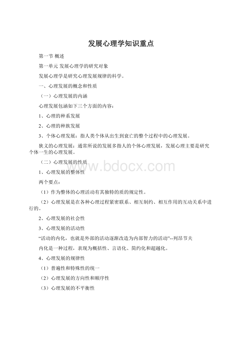 发展心理学知识重点Word文档格式.docx