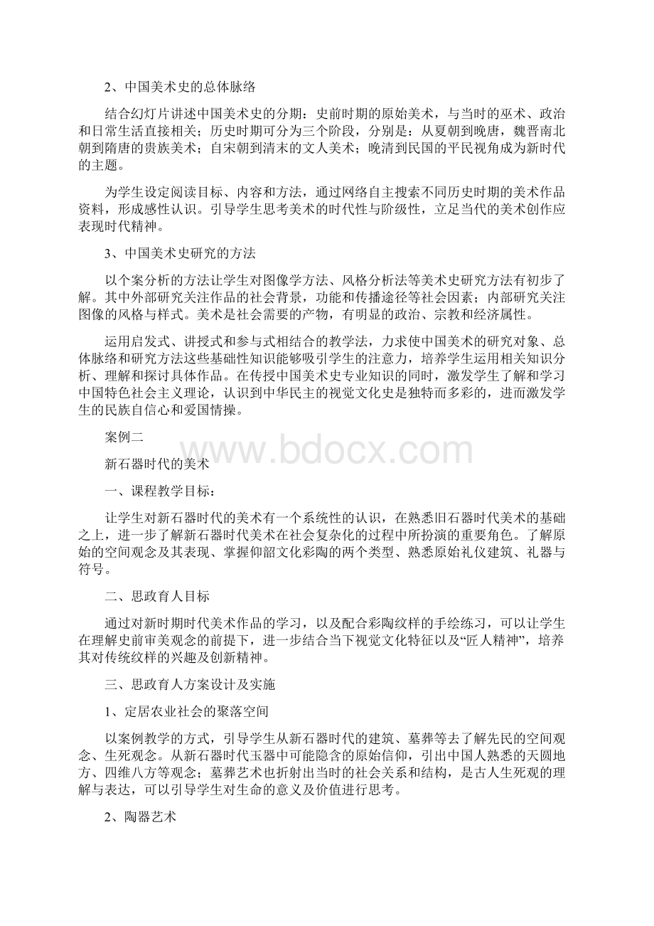 《中国美术史》课程思政优秀案例.docx_第2页