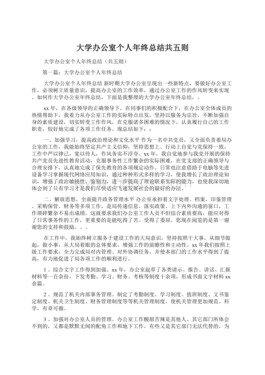 大学办公室个人年终总结共五则Word文件下载.docx