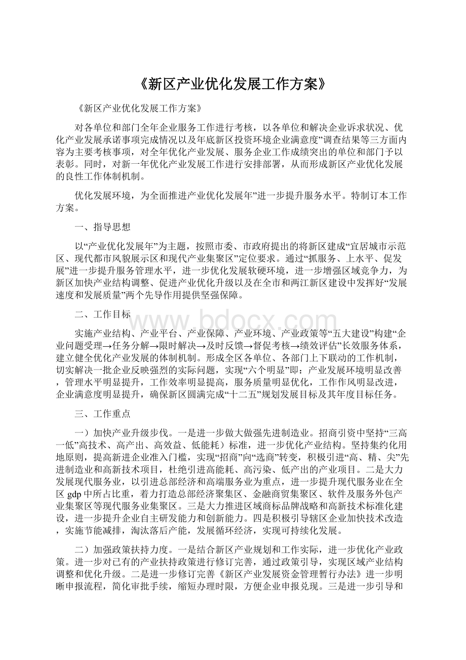 《新区产业优化发展工作方案》.docx