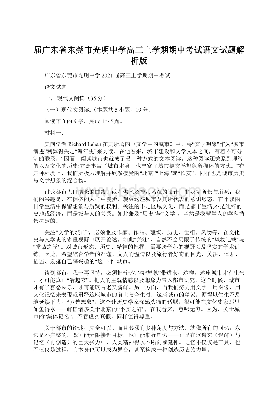 届广东省东莞市光明中学高三上学期期中考试语文试题解析版Word文件下载.docx_第1页