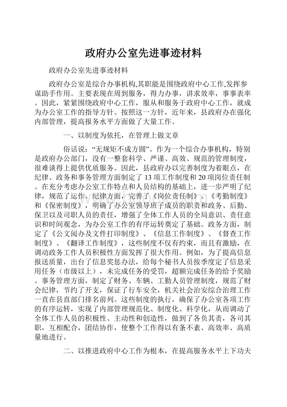 政府办公室先进事迹材料.docx