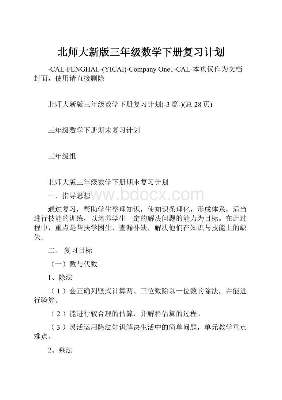 北师大新版三年级数学下册复习计划.docx_第1页