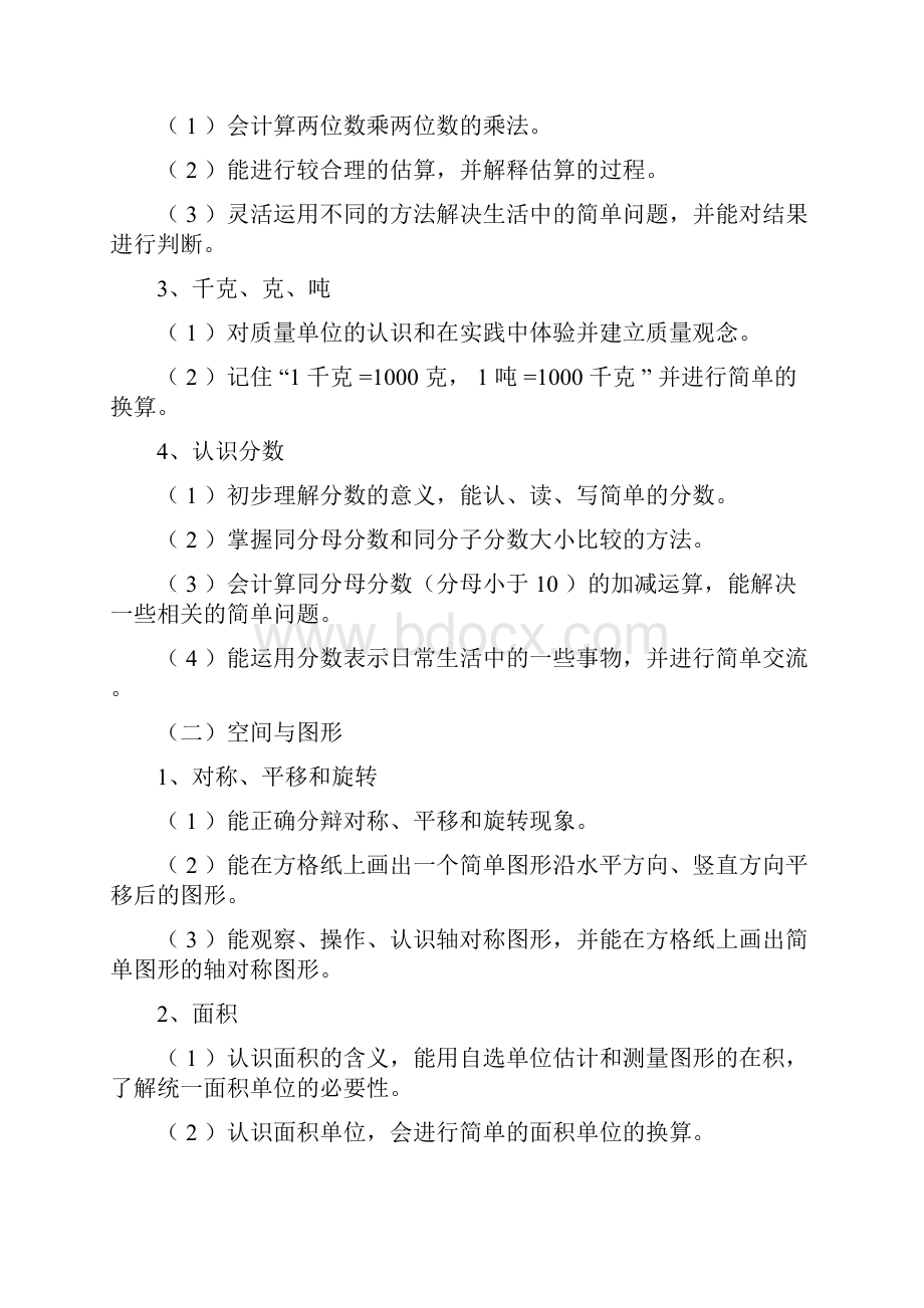 北师大新版三年级数学下册复习计划.docx_第2页