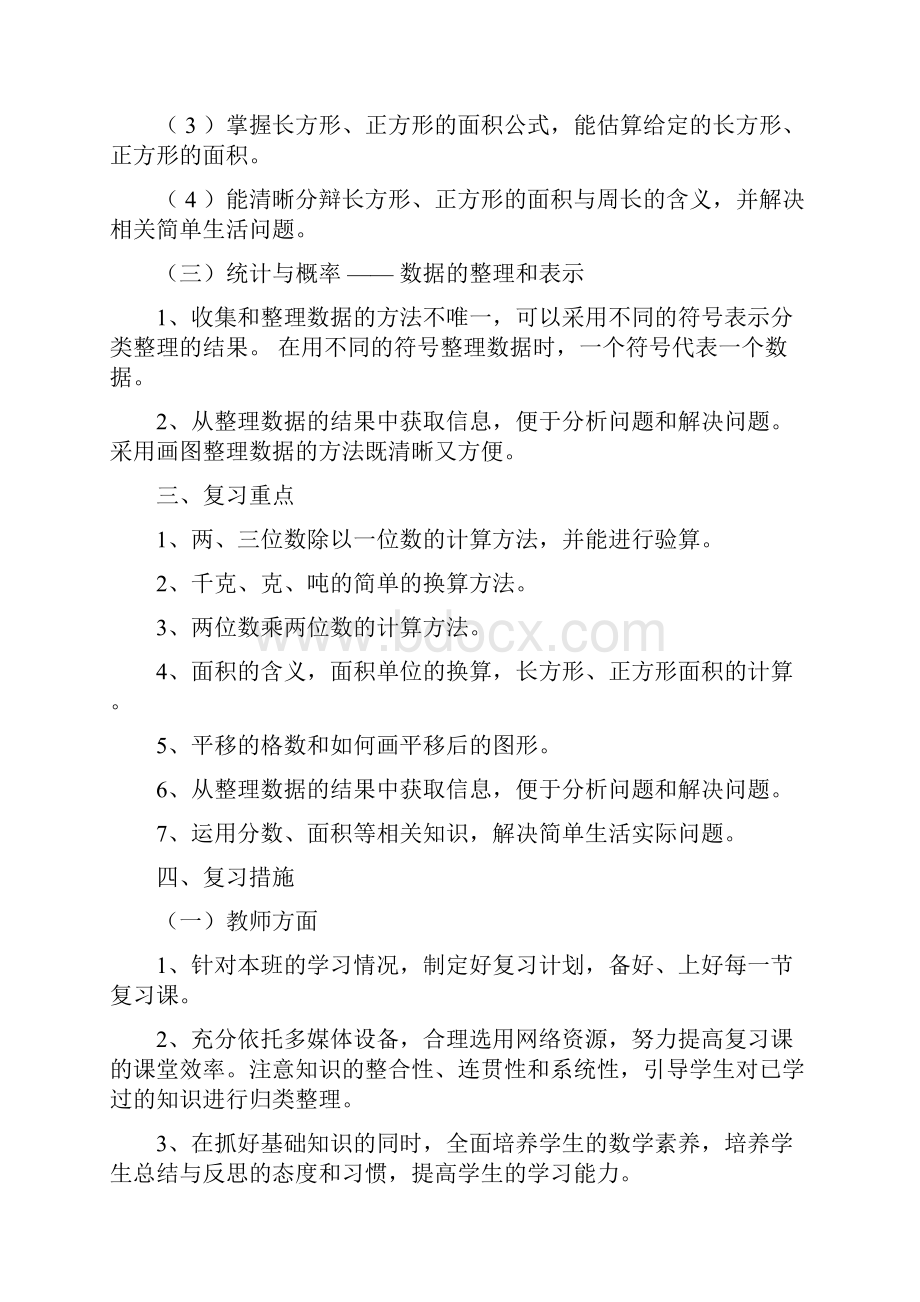 北师大新版三年级数学下册复习计划.docx_第3页