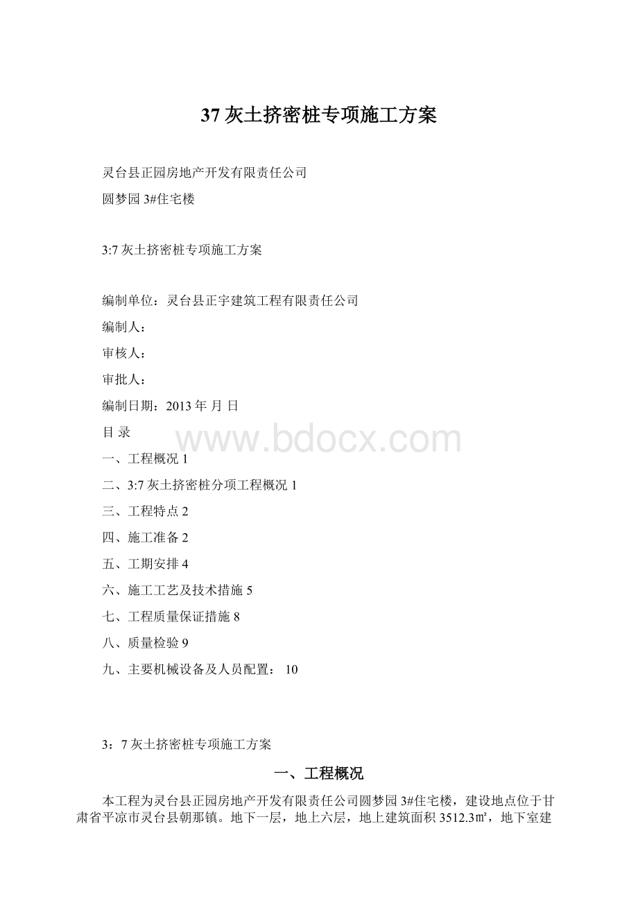 37灰土挤密桩专项施工方案.docx